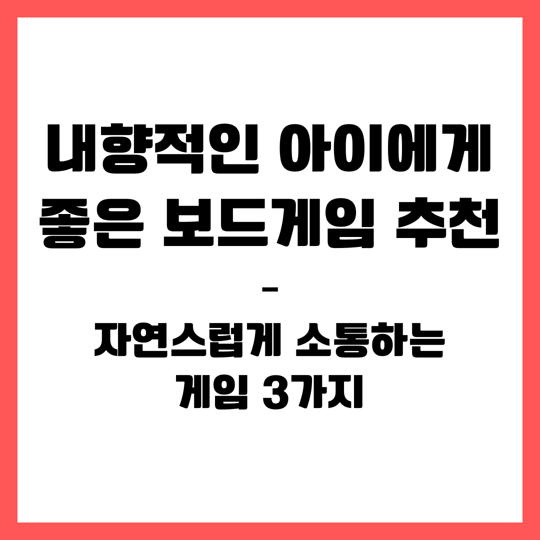 내향적인 아이에게 좋은 보드게임 추천 &ndash; 자연스럽게 소통하는 게임 3가지