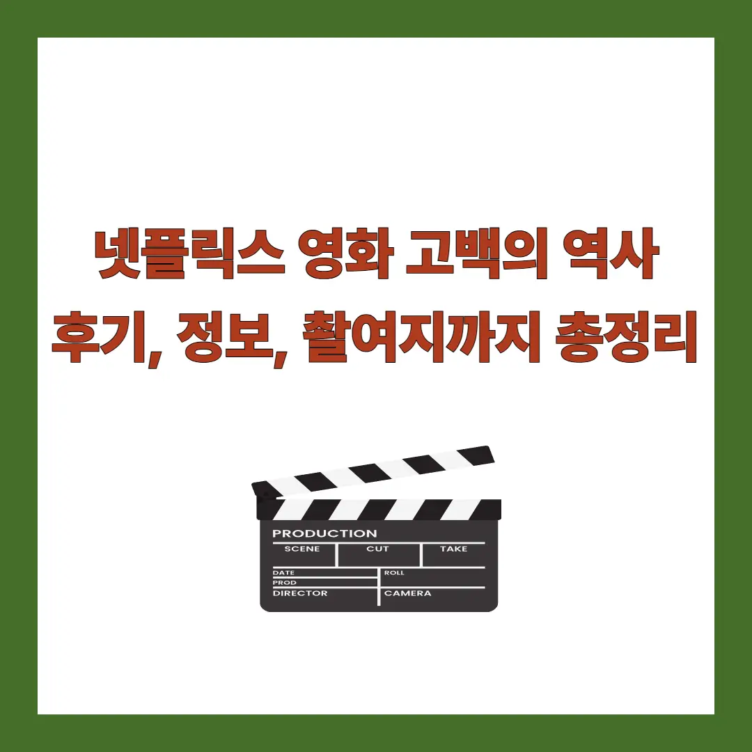 영화-고백의역사