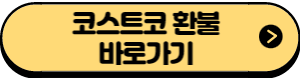 코스트코 환불 규정