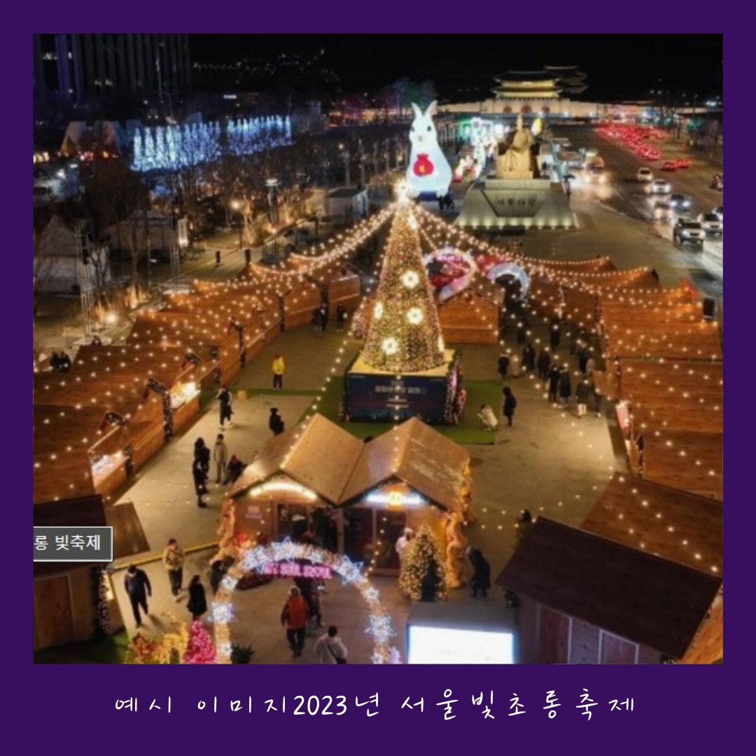 ‘24~’25/윈터페스타/서울빛초롱축제/크리스마스/광화문마켓