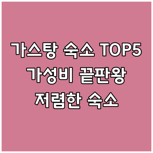 가스탕 저렴한 숙소 TOP 5 완벽