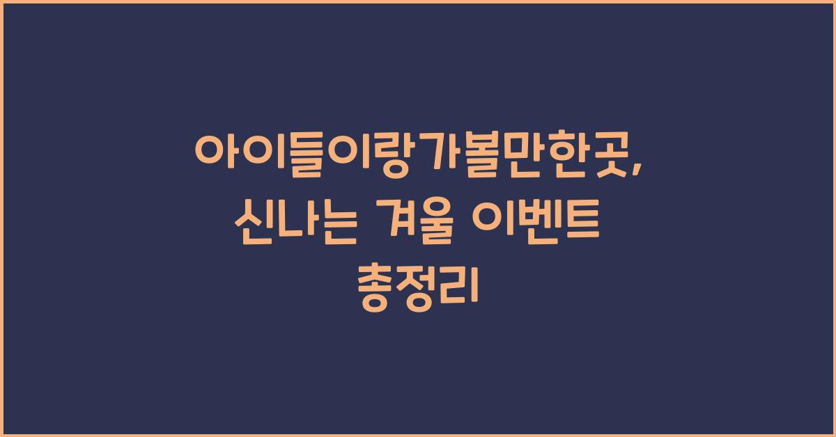 아이들이랑가볼만한곳