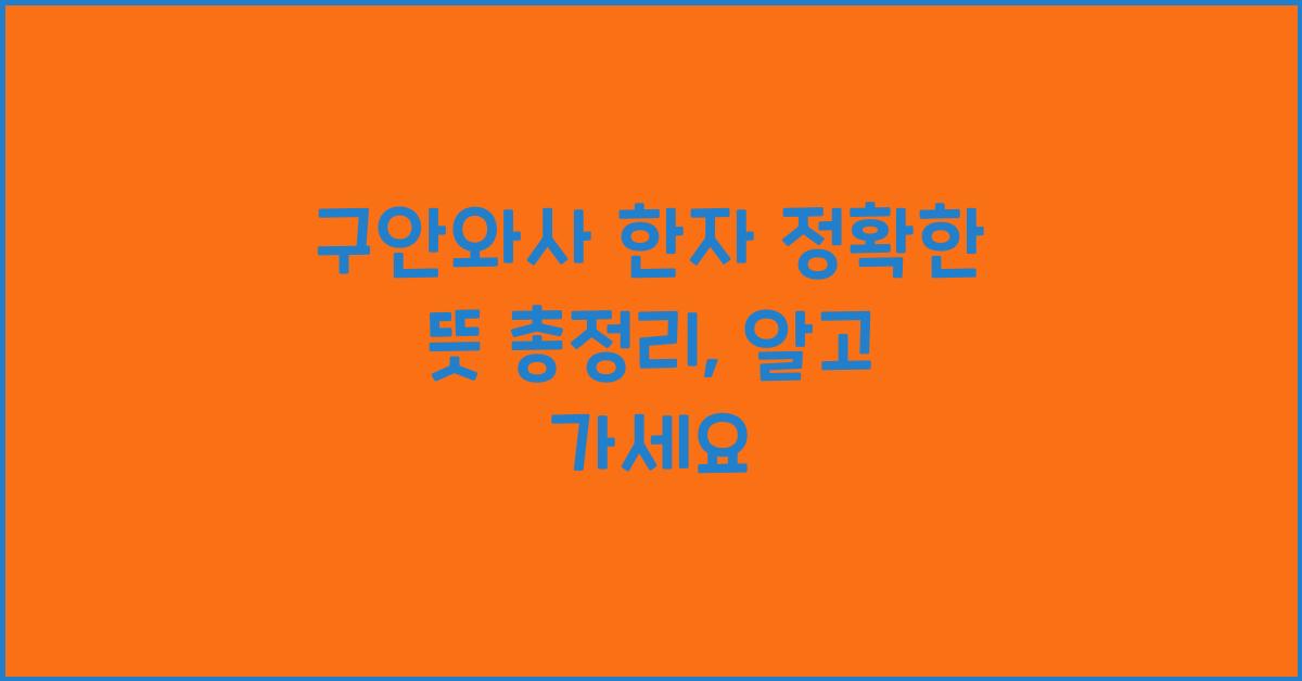 구안와사 한자 정확한 뜻 총정리