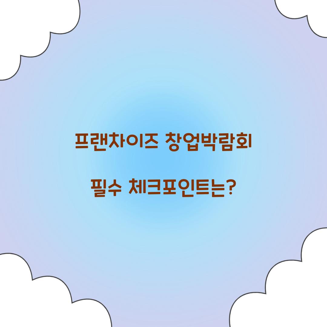 프랜차이즈 창업박람회