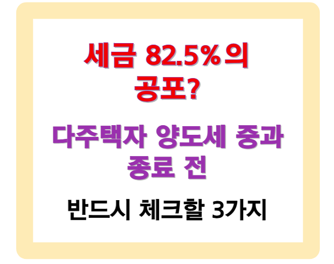 세금 82.5%의 공포? 다주택자 양도세 중과 종료 전 반드시 체크할 3가지