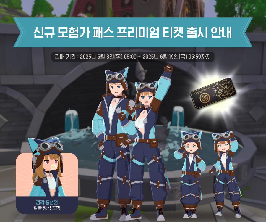 © 신규 모험가 패스 프리미엄 티켓 출시 안내 (마비노기모바일, devCAT&NEXON)