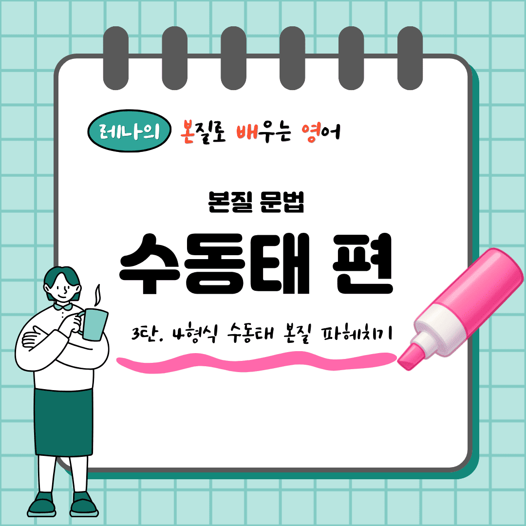 형식 수동태에서 전치사 to, for, of의 본질적 차이를 화살표와 하트, 뿌리 이미지로 설명하는 인포그래픽.
