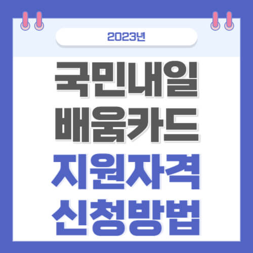 국민내일배움카드 지원자격 신청방법 썸네일