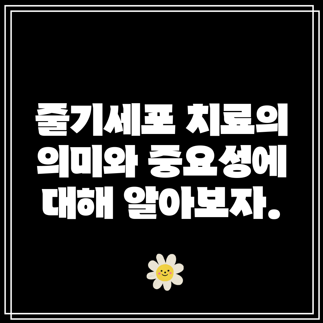 줄기세포 치료의 의미와 중요성에 대해 알아보자.