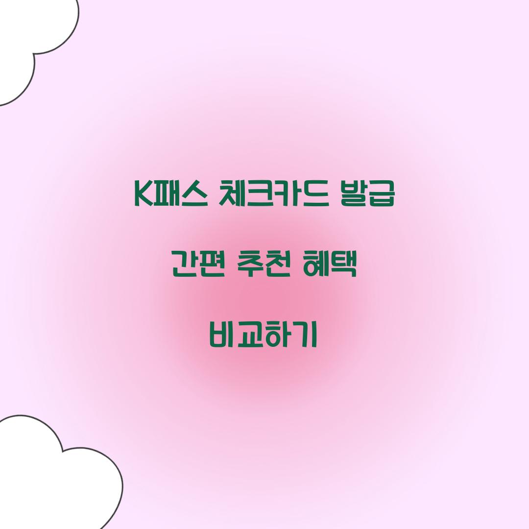 K패스 체크카드
