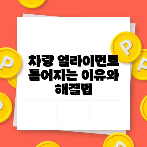 차량 얼라이먼트 틀어지는 이유와 해결법