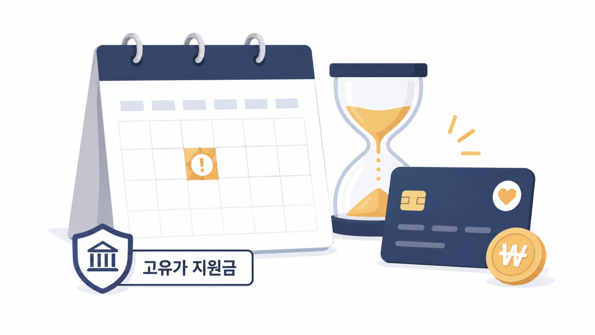 고유가 피해지원금 사용기한이 끝나가는 모습을 달력과 모래시계로 표현한 일러스트