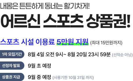 65세 이상 체육비 15만 원 지원 관련사진