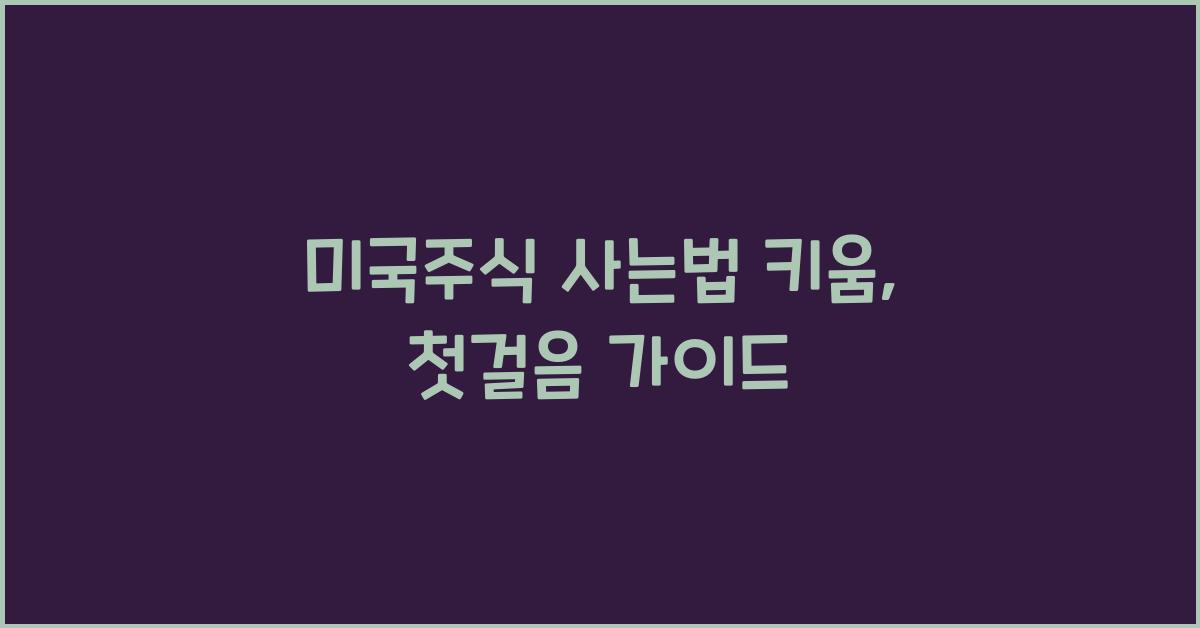 미국주식 사는법 키움