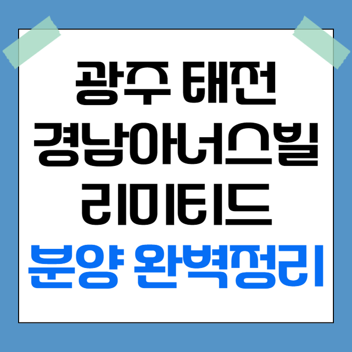 광주태전 경남아너스빌 리미티드