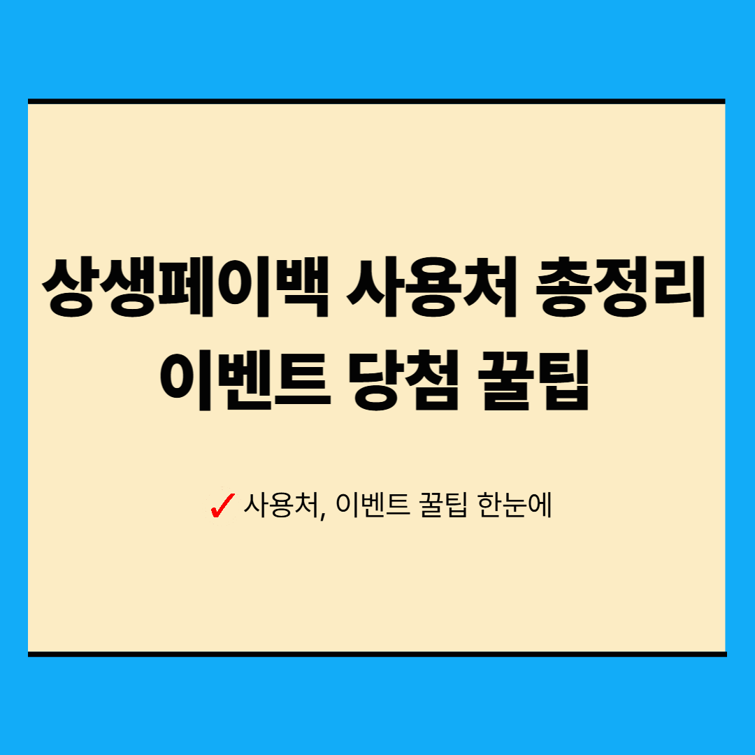 2025 상생페이백 사용처 총정리 & 이벤트 당첨 꿀팁