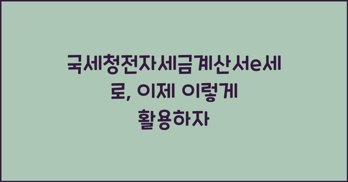 국세청전자세금계산서e세로
