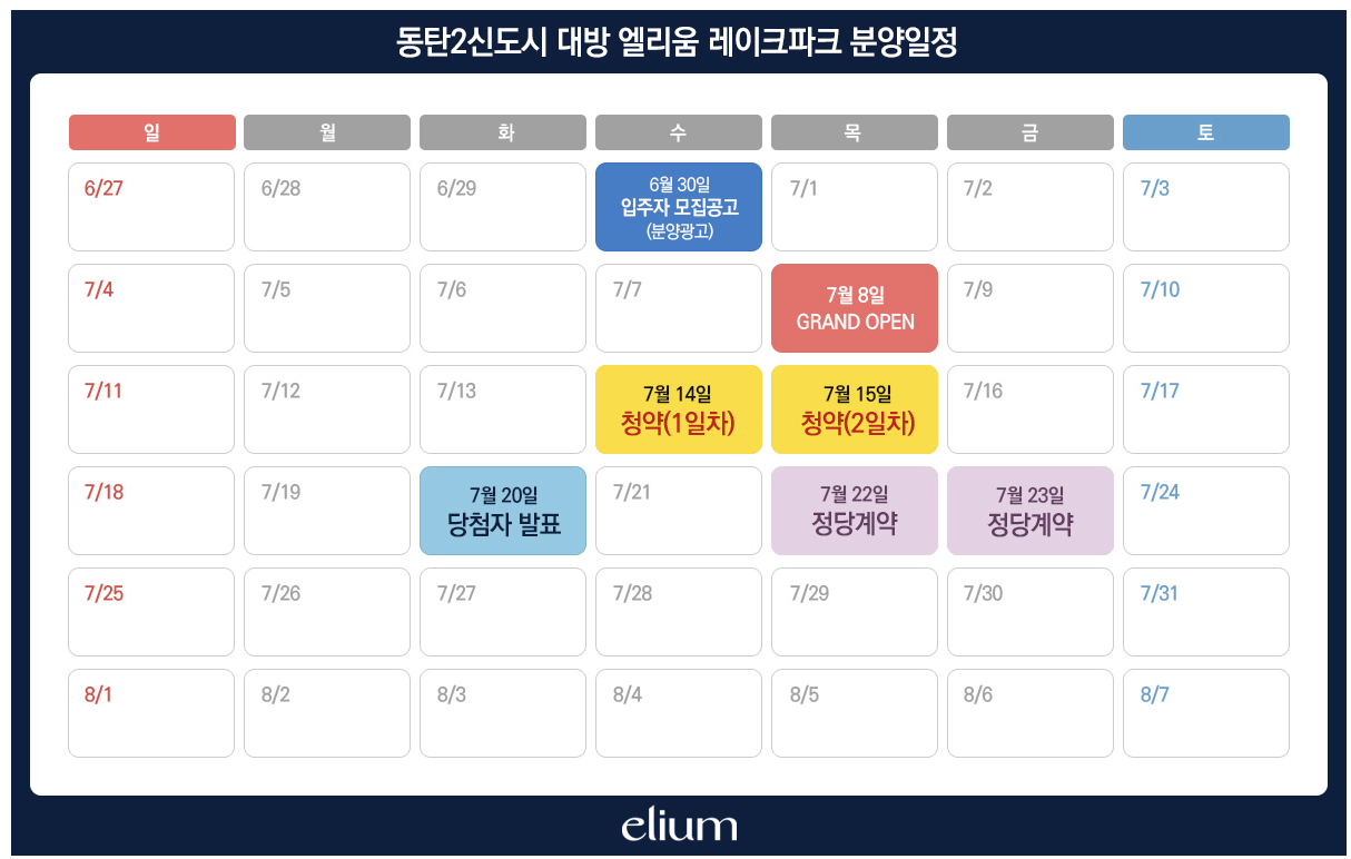 동탄 대방 엘리움 분양일정