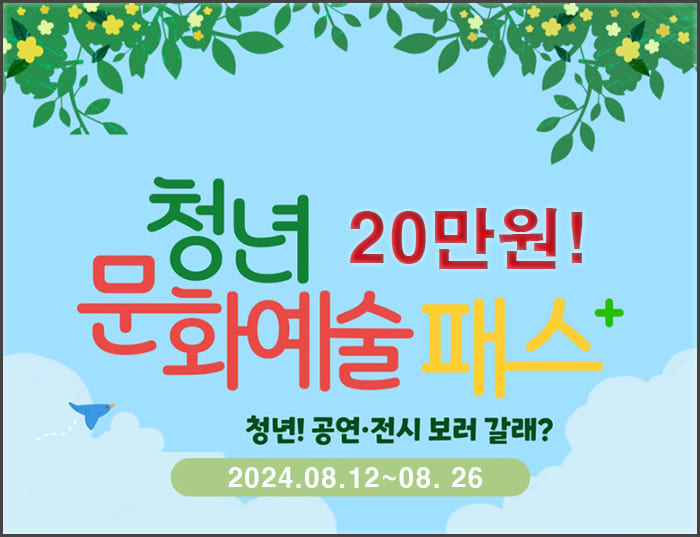 서울청년문화패스 대표이미지