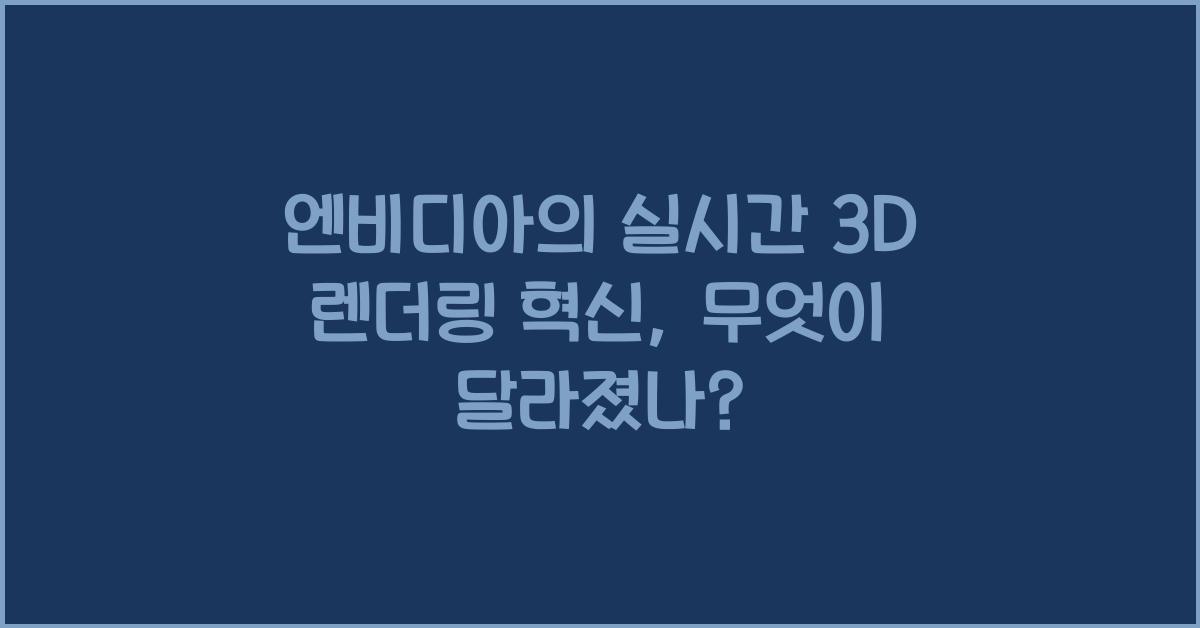 엔비디아의 실시간 3D 렌더링 혁신