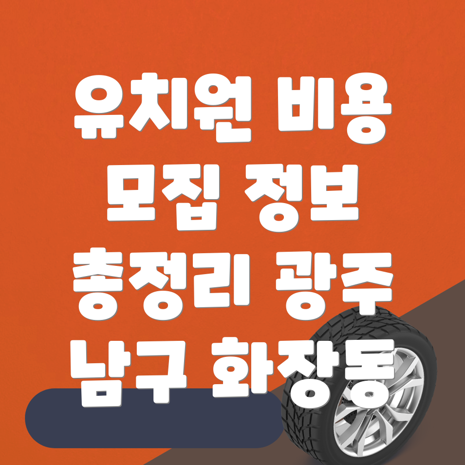 화장동 유치원 비용