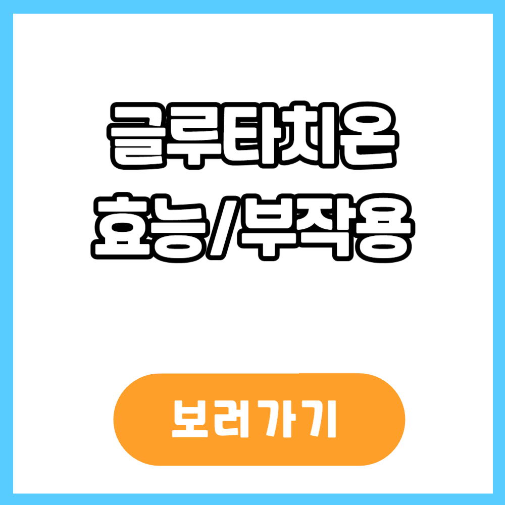 글루타치온 효능 부작용