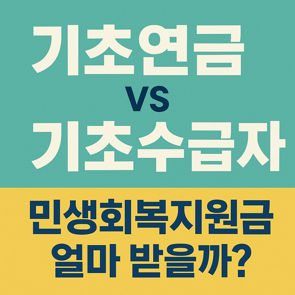 기초연금과 기초생활수급자, 민생회복지원금 차이와 받을 수 있는 금액은?