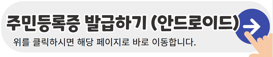 안드로이드-주민등록증-온라인-발급하기-배너