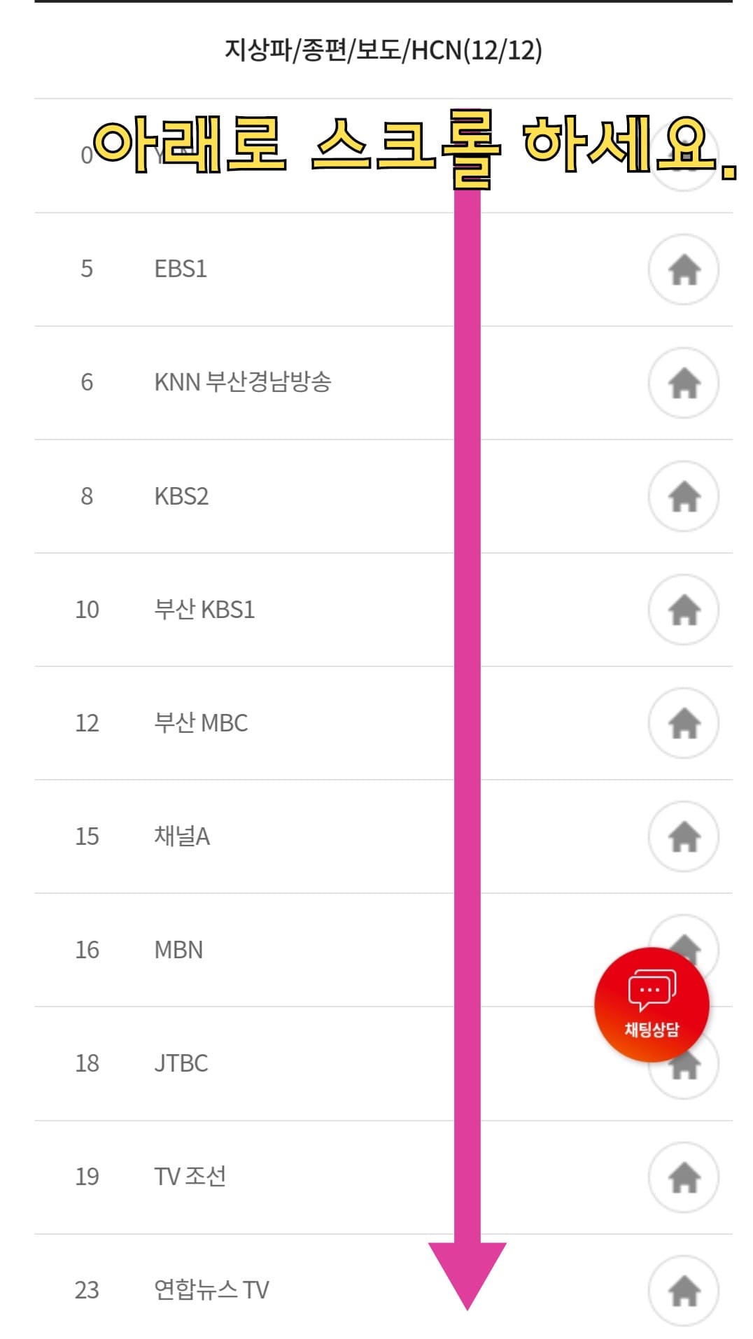 KT-HCN-부산방송-채널번호-및-편성표-확인-방법-안내-이후,-아래로-스크롤을-내리면-원하는-방송국의-채널-번호를-찾아-확인할-수-있으니-편리하게-채널-번호를-확인해-보시기-바랍니다.