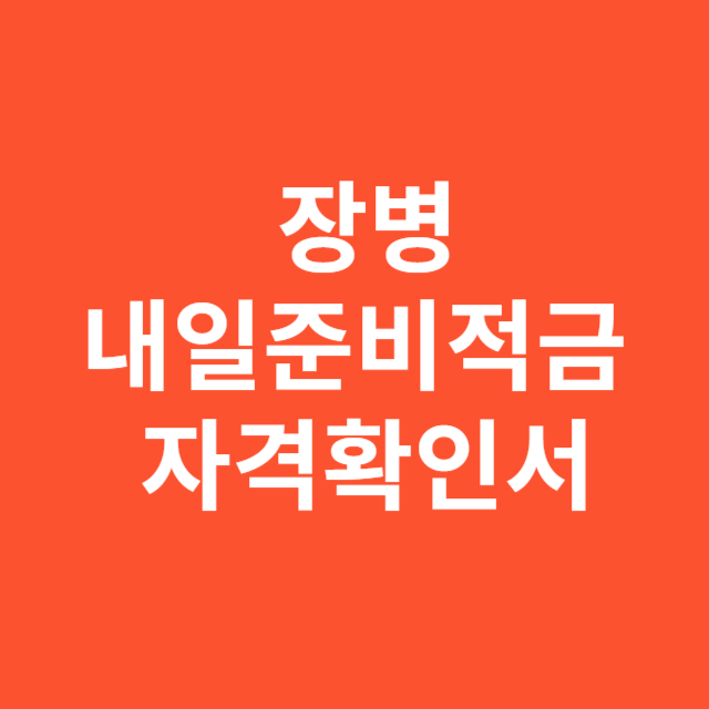 장병내일준비적금 자격확인서