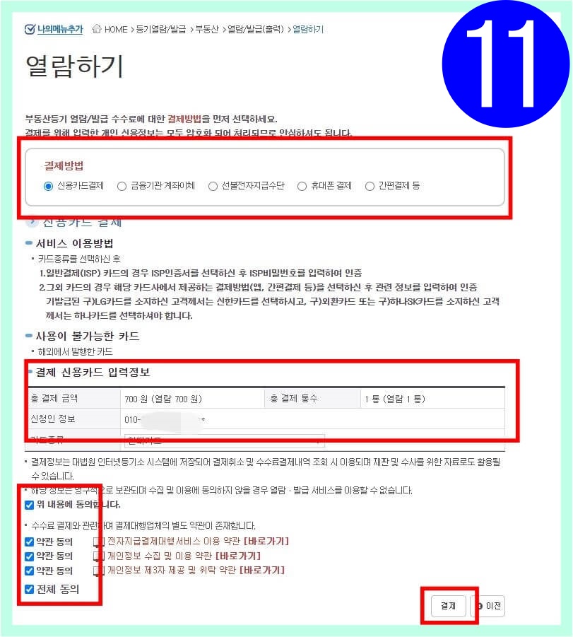 부동산 등기부등본 발급 열람하기