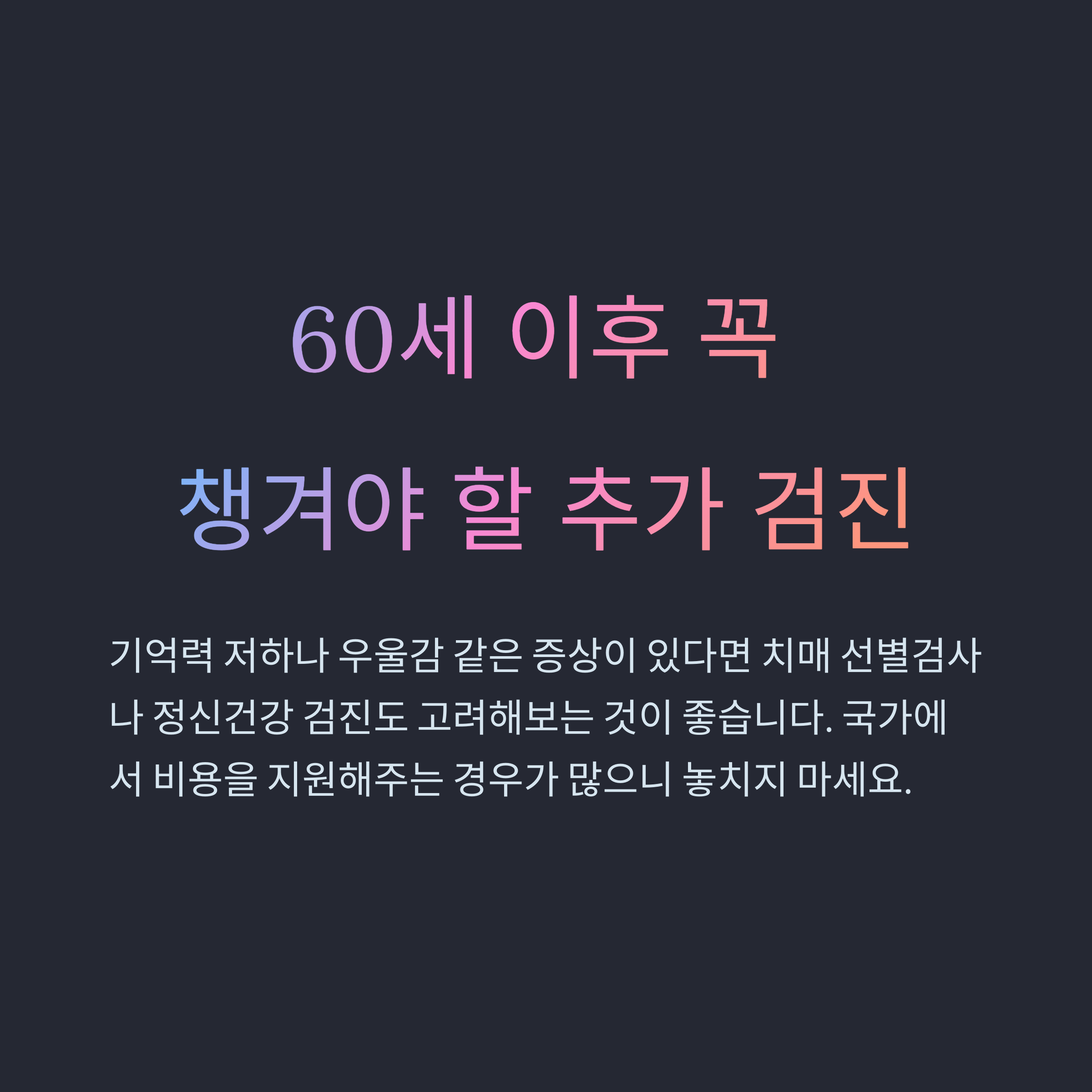 60세 이후 추천 추가검진