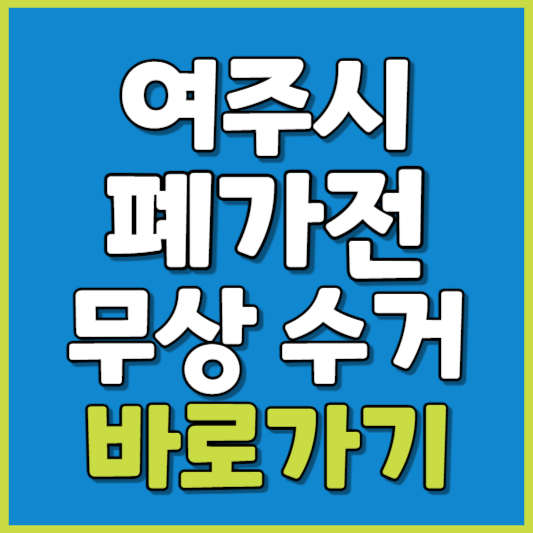 여주시 폐가전 제품 무상수거