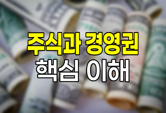 주식과 경영권, 기업 소유와 운영의 핵심