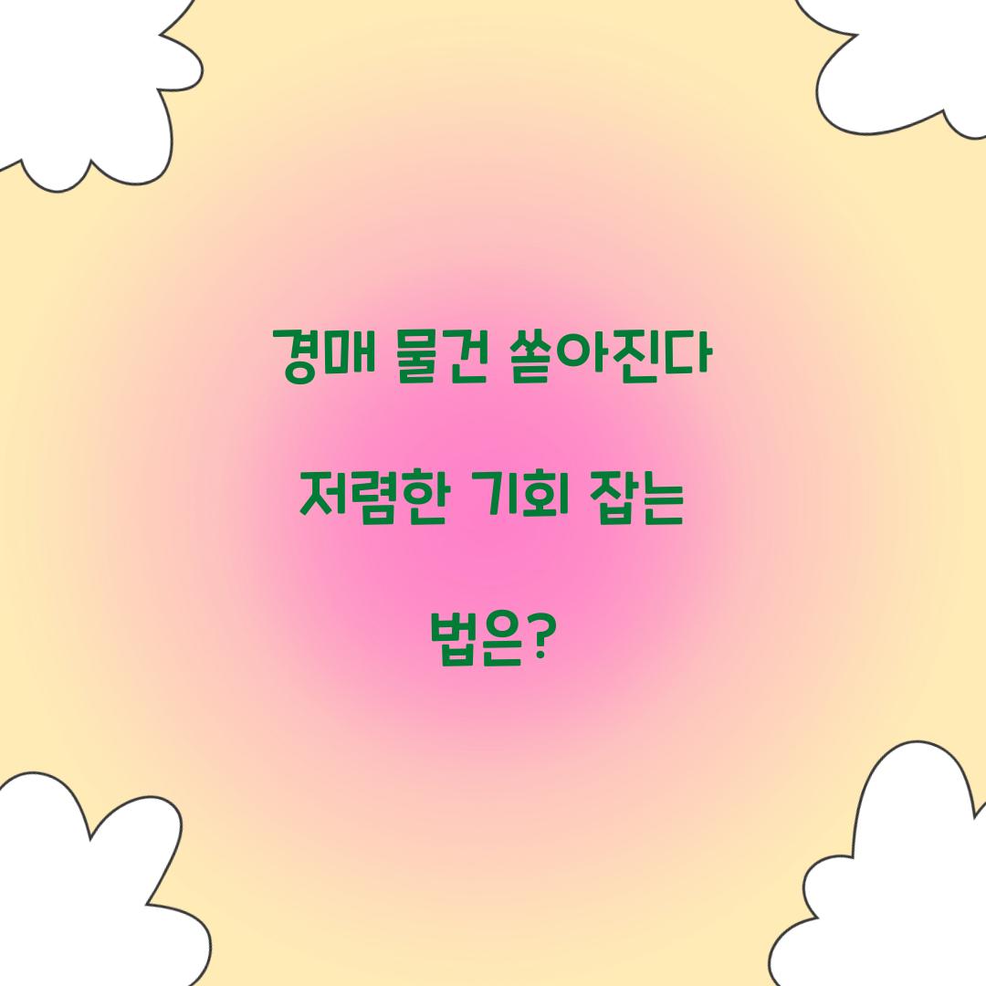 경매 물건 쏟아진다