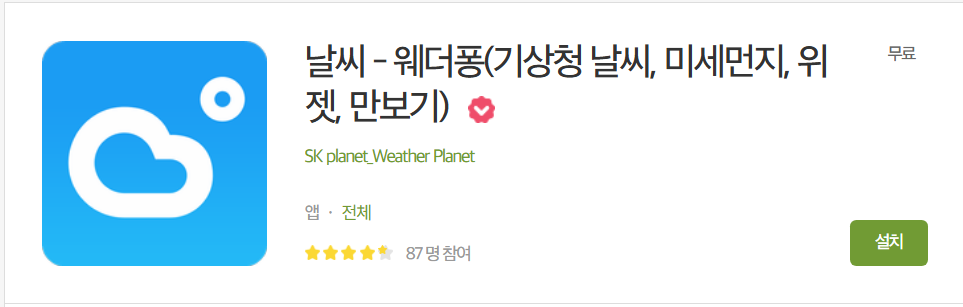 방법 3: 웨더퐁 - 귀여운 캐릭터와 함께하는 날씨