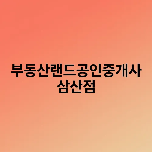 부동산랜드공인중개사 삼산점
