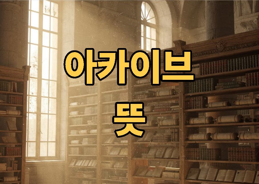 아카이브 뜻