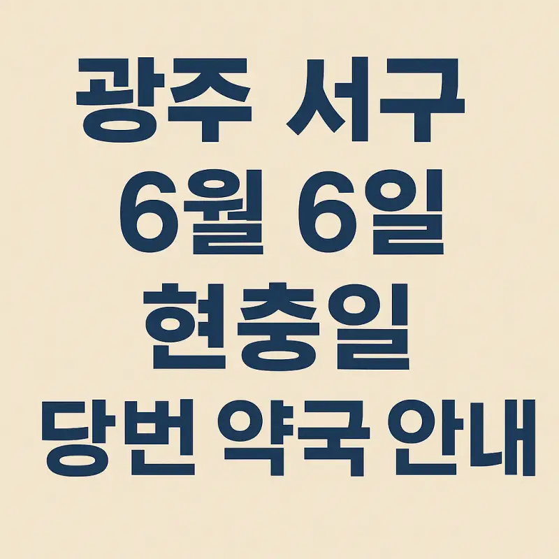 2025년-광주-서구-6월-6일-현충일-당번약국-안내-썸네일