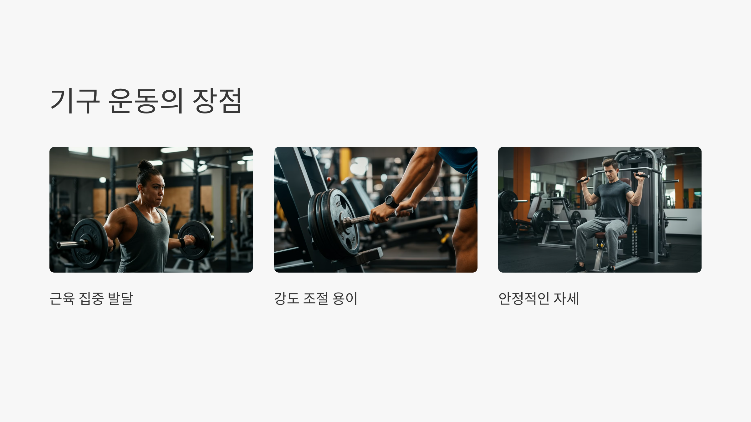 기구 운동 방법의 장점 단점