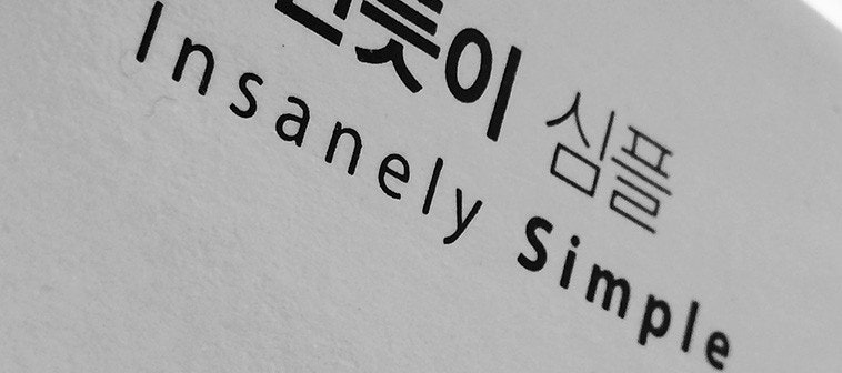단순함이 부를 만든다