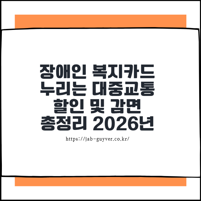 장애인 복지카드로 누리는 대중교통 할인 및 감면 총정리 2026년