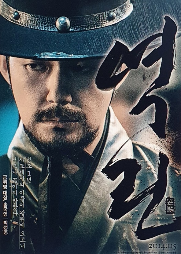 조선 수도 한양, 영화 속 ‘역린’ 배경 분석