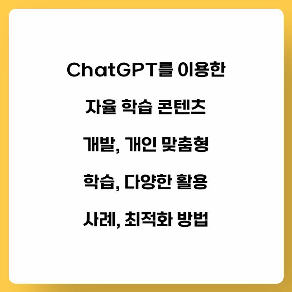 ChatGPT를 이용한 자율 학습 콘텐츠 개발
