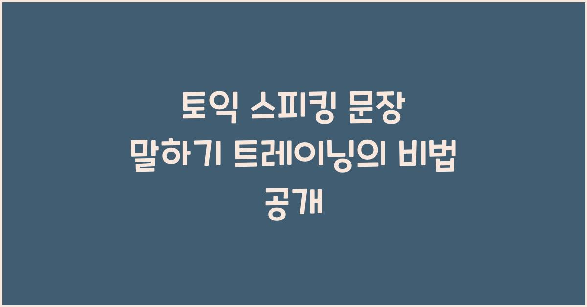 토익 스피킹 문장 말하기 트레이닝