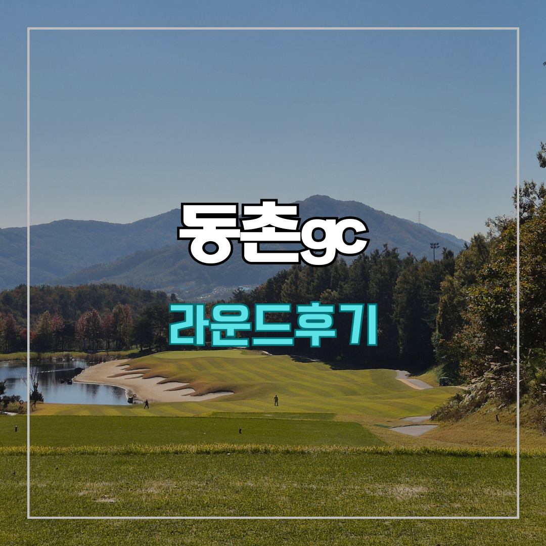 동촌gc 라운드 후기