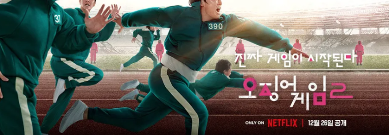 넷플릭스 오징어 게임 시즌 2 개봉일 공개시간 몇부작 OTT 줄거리 등장인물 출연진
