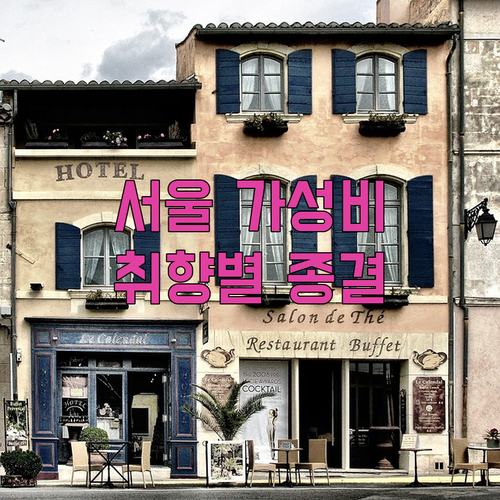 직접 확인한 서울 가성비 숙소 사진과..