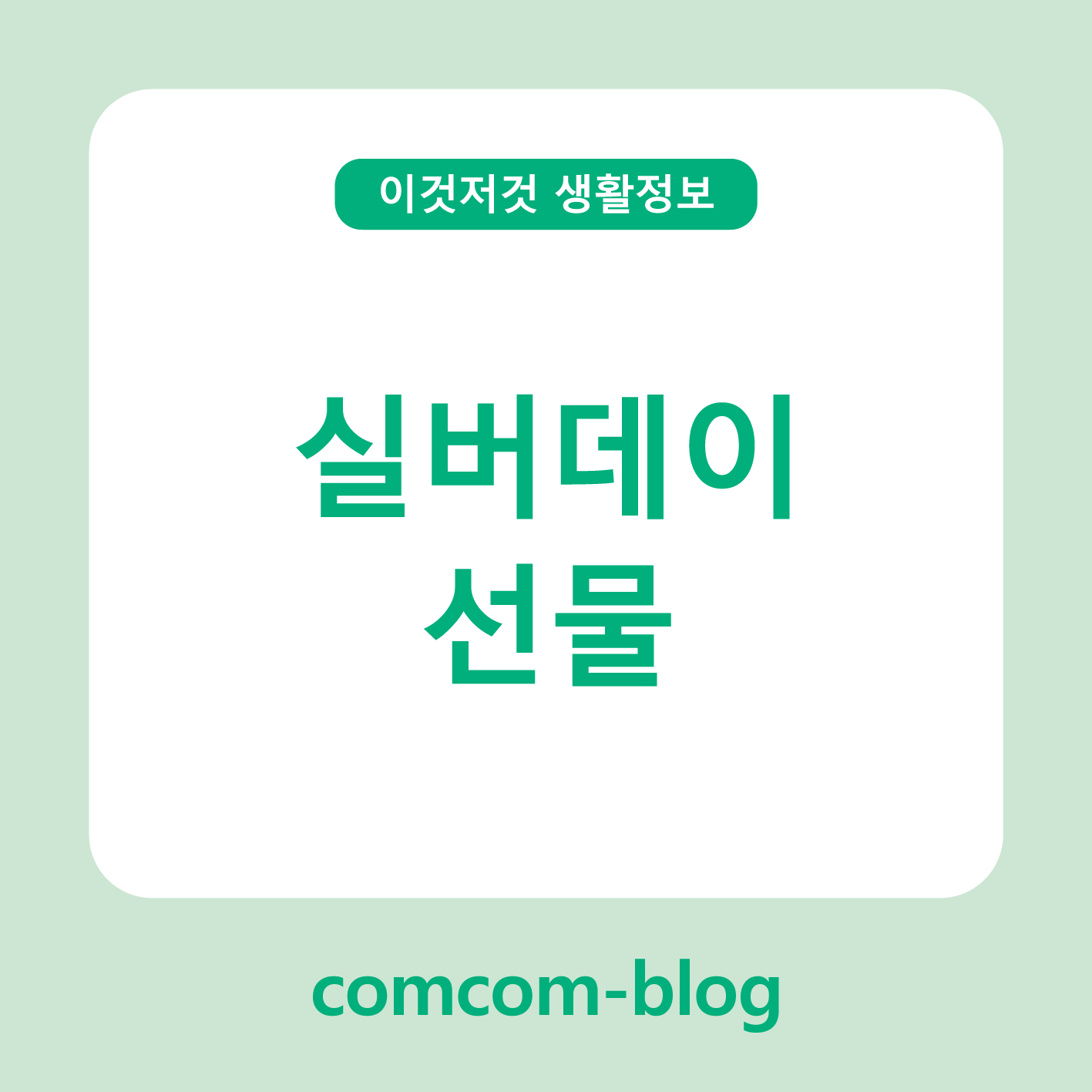 💍 특별한 마음을 전하는 날, 실버데이 선물 추천 리스트