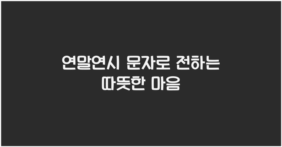 연말연시 문자